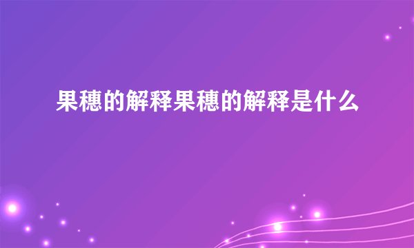 果穗的解释果穗的解释是什么
