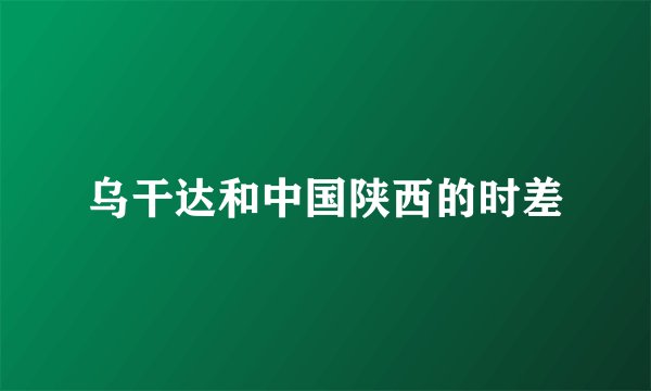 乌干达和中国陕西的时差