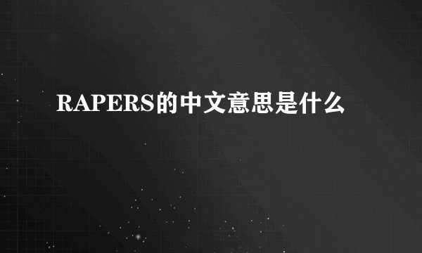 RAPERS的中文意思是什么