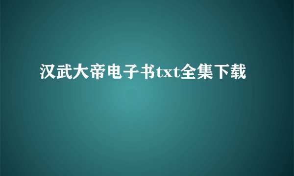 汉武大帝电子书txt全集下载