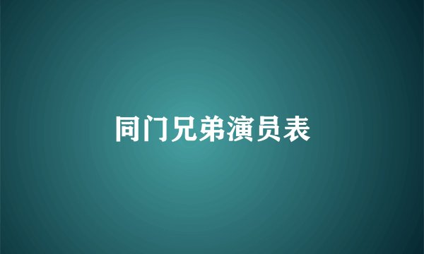 同门兄弟演员表