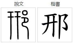 xing是什么意思？