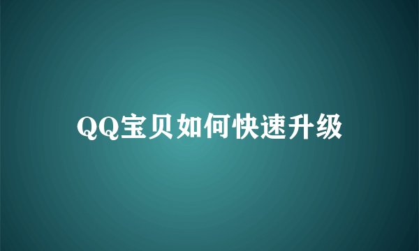 QQ宝贝如何快速升级