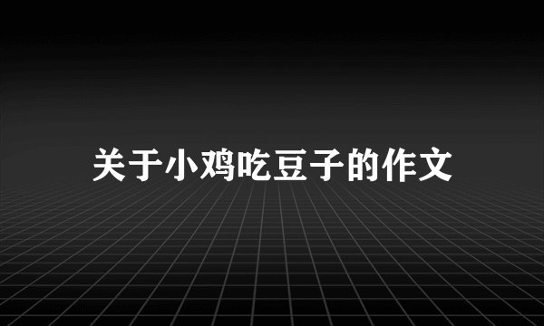 关于小鸡吃豆子的作文
