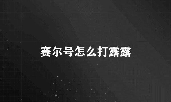赛尔号怎么打露露