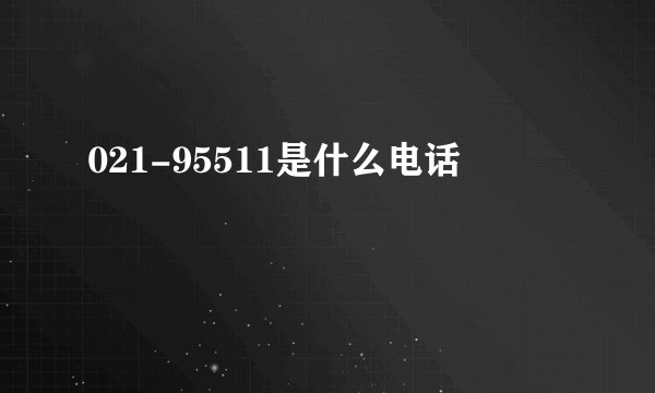 021-95511是什么电话