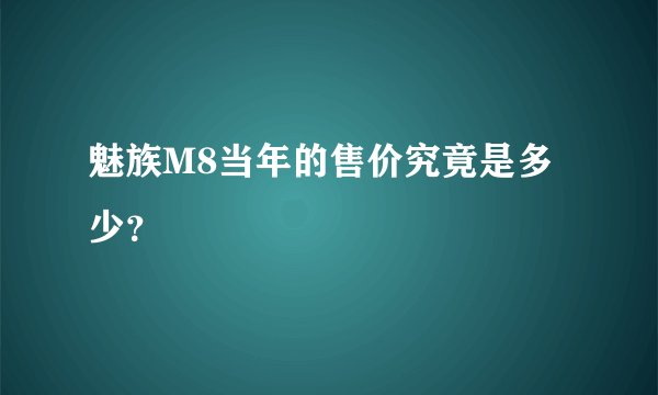 魅族M8当年的售价究竟是多少？