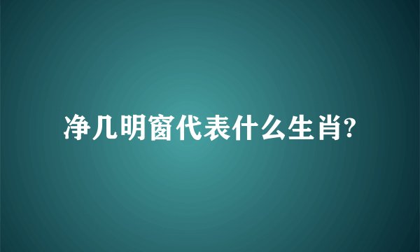 净几明窗代表什么生肖?