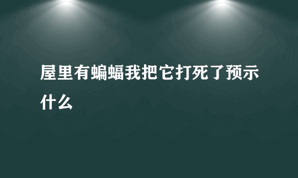 屋里有蝙蝠我把它打死了预示什么