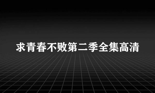 求青春不败第二季全集高清
