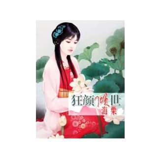 狂颜倾世的人物简介