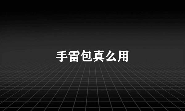 手雷包真么用