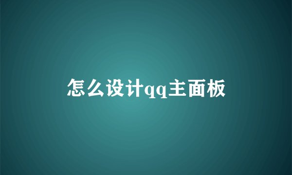 怎么设计qq主面板