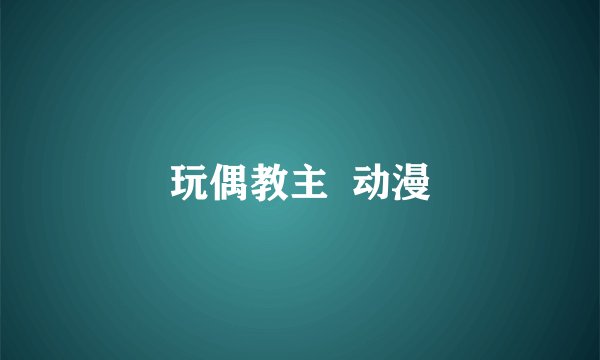 玩偶教主  动漫