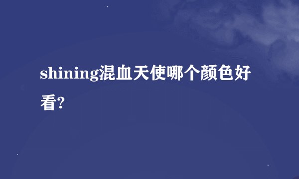 shining混血天使哪个颜色好看?