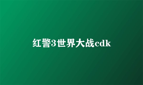 红警3世界大战cdk