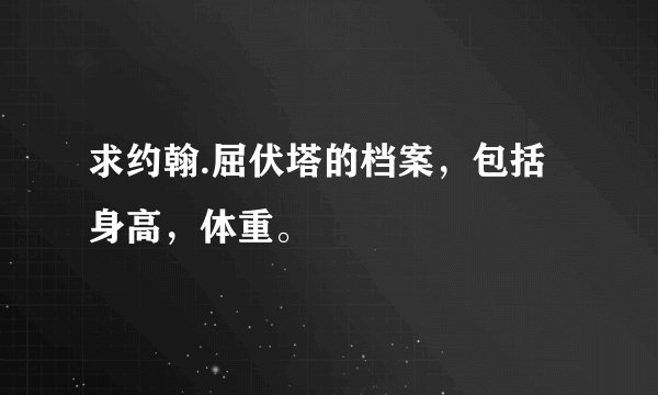 求约翰.屈伏塔的档案，包括身高，体重。