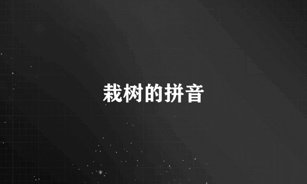 栽树的拼音