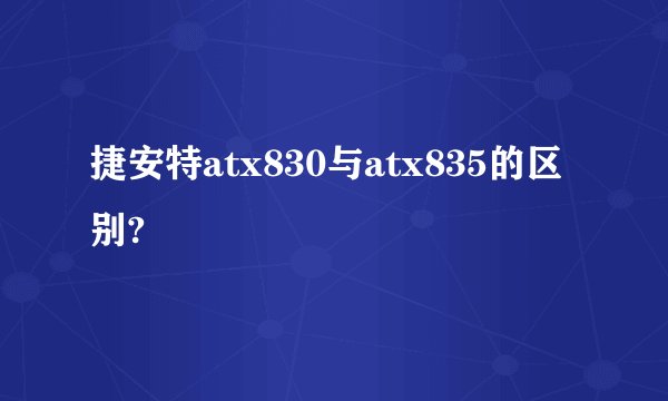捷安特atx830与atx835的区别?