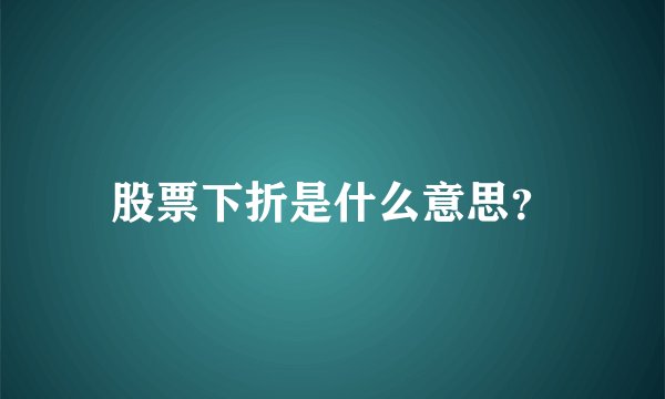 股票下折是什么意思？