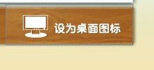 QQ天堂岛 怎么创建桌面图标