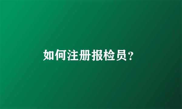 如何注册报检员？
