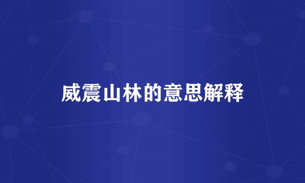 威震山林的意思解释