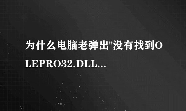 为什么电脑老弹出