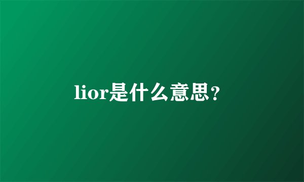lior是什么意思？