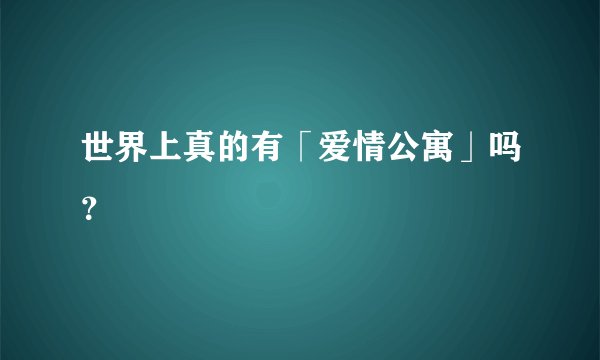 世界上真的有「爱情公寓」吗？