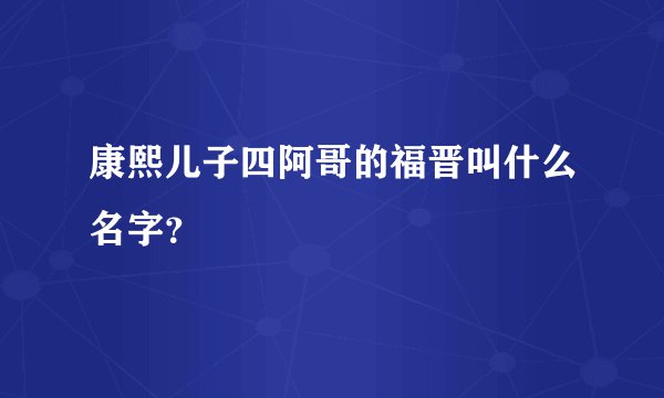 康熙儿子四阿哥的福晋叫什么名字？