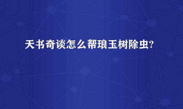 天书奇谈怎么帮琅玉树除虫?