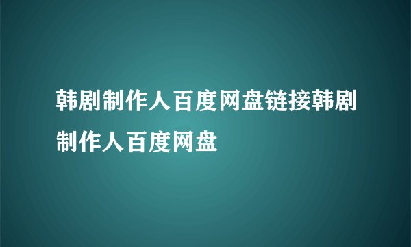 韩剧制作人百度网盘链接韩剧制作人百度网盘