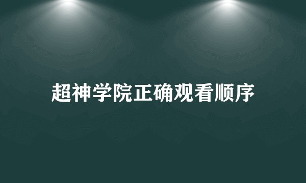 超神学院正确观看顺序