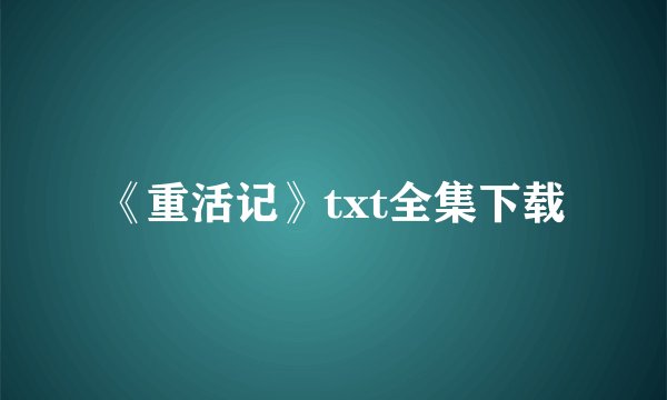《重活记》txt全集下载