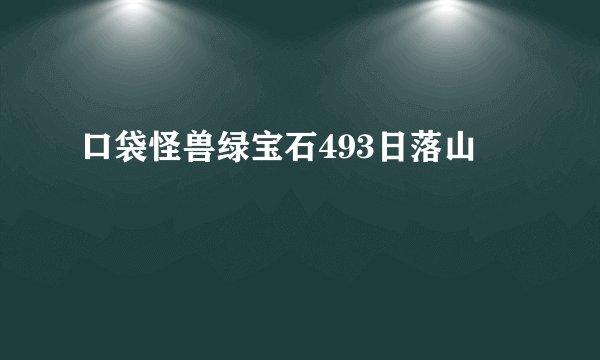 口袋怪兽绿宝石493日落山