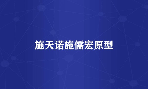 施天诺施儒宏原型