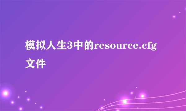 模拟人生3中的resource.cfg文件