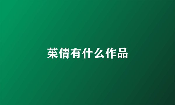 茱倩有什么作品