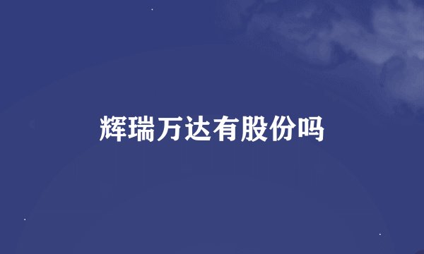 辉瑞万达有股份吗