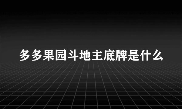 多多果园斗地主底牌是什么
