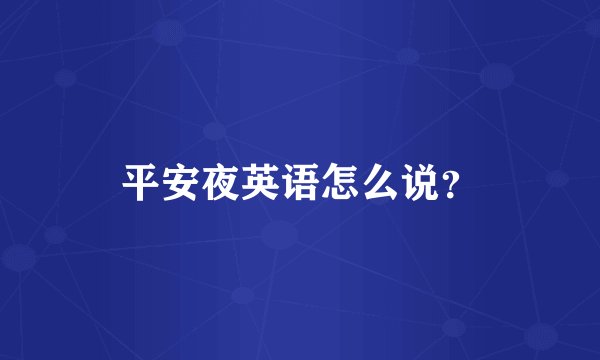 平安夜英语怎么说？