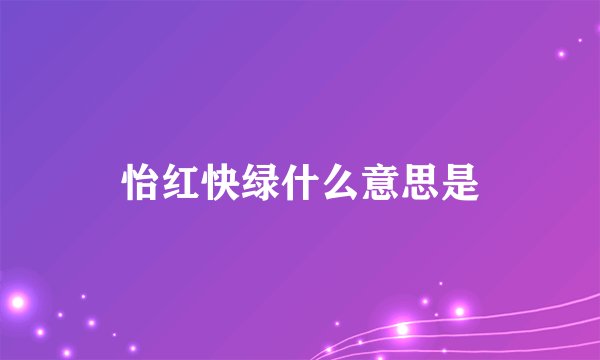 怡红快绿什么意思是
