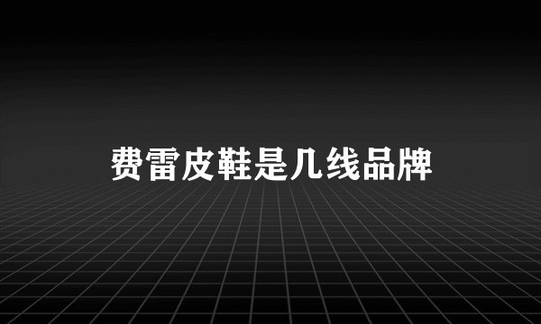 费雷皮鞋是几线品牌