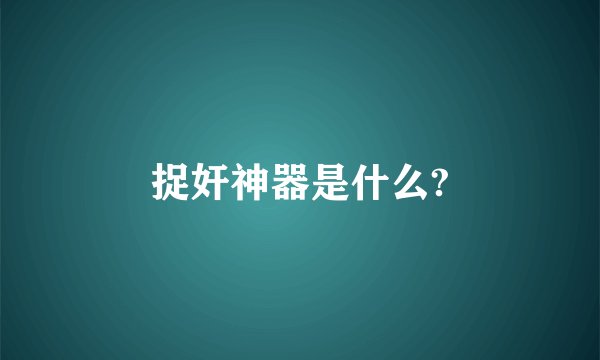 捉奸神器是什么?
