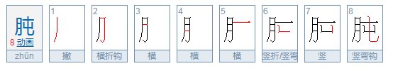 肫的拼音怎么拼写？