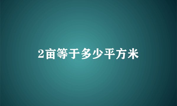2亩等于多少平方米