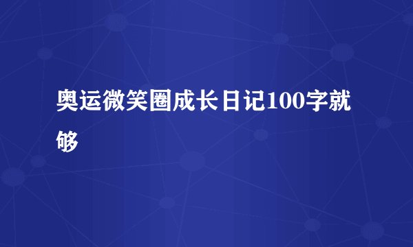 奥运微笑圈成长日记100字就够