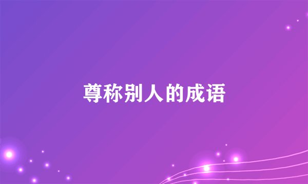 尊称别人的成语