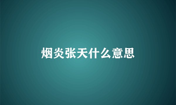 烟炎张天什么意思